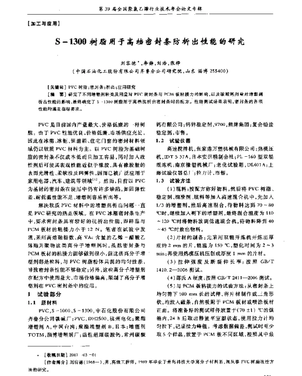 S-1300树脂用于高档密封条防析出性能的研究