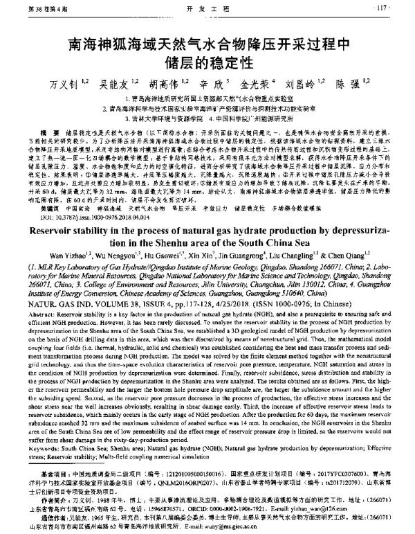 南海神狐海域天然气水合物降压开采过程中储层的稳定性