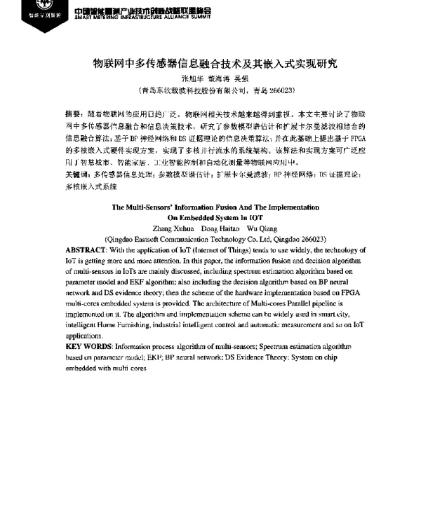 物联网中多传感器信息融合技术及其嵌入式实现研究