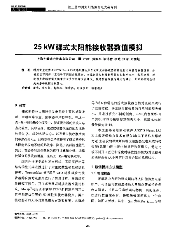 25kW碟式太阳能接收器数值模拟