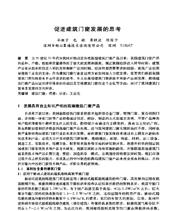 促进建筑门窗发展的思考