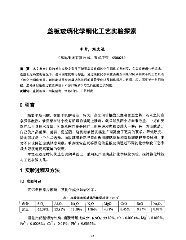 盖板玻璃化学钢化工艺实验探索