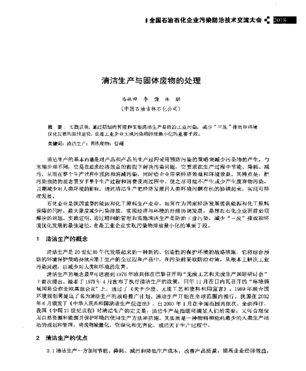 清洁生产与固体废物的处理