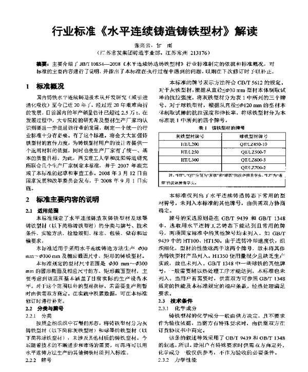 行业标准《水平连续铸造铸铁型材》解读
