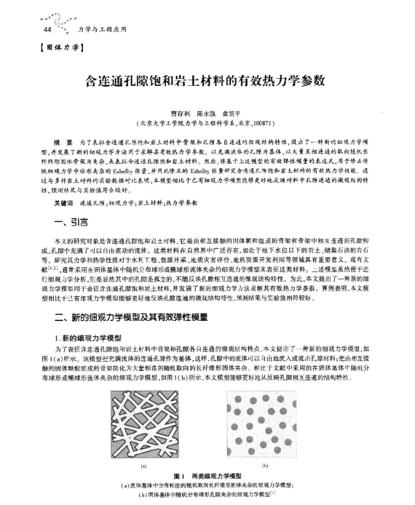 含连通孔隙饱和岩土材料的有效热力学参数