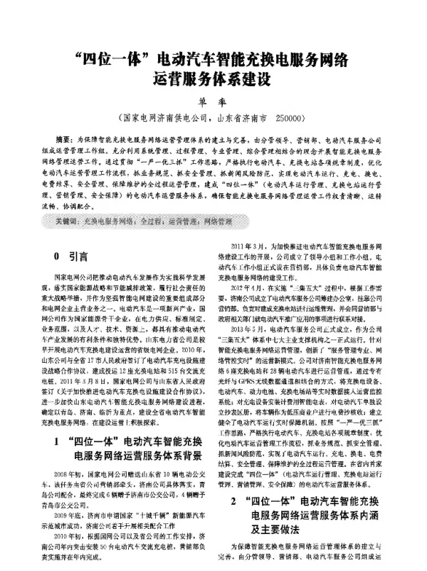 四位一体电动汽车智能充换电服务网络运营服务体系建设
