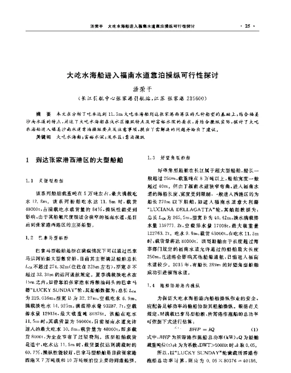 大吃水海船进入福南水道靠泊操纵可行性探讨