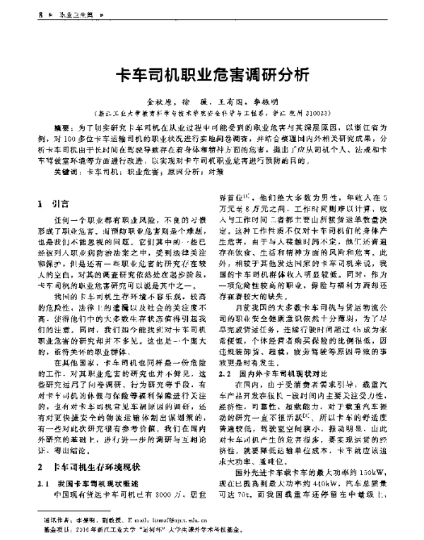 卡车司机职业危害调研分析