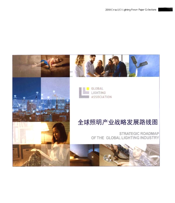 全球照明产业战略发展路线图