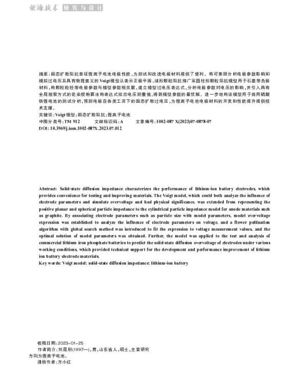 锂离子电池固态扩散阻抗的Voigt建模与参数辨识