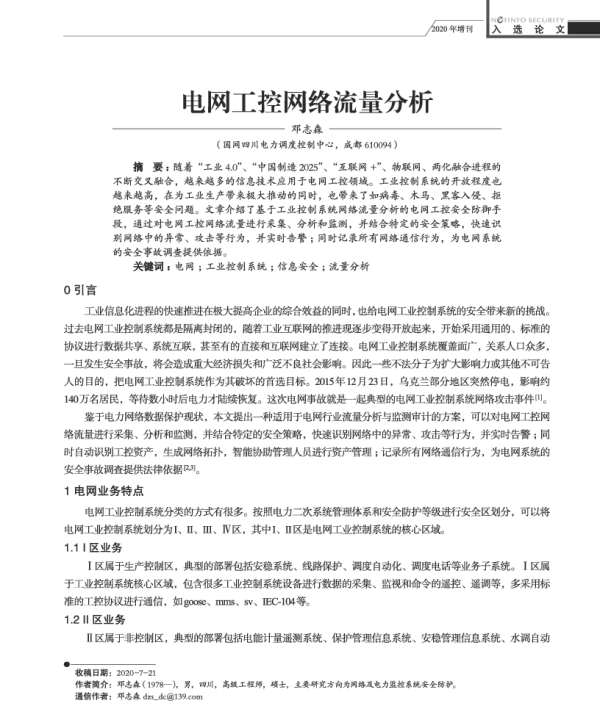 电网工控网络流量分析