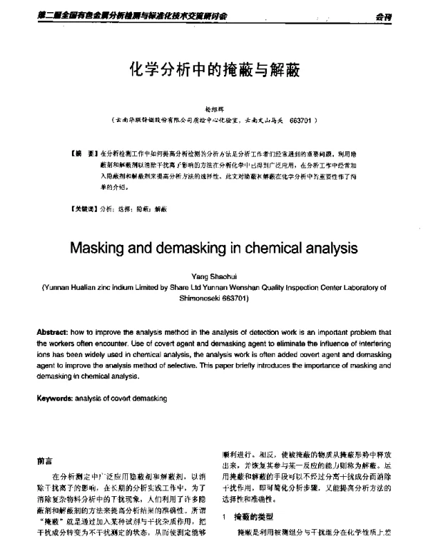 化学分析中的掩蔽与解蔽