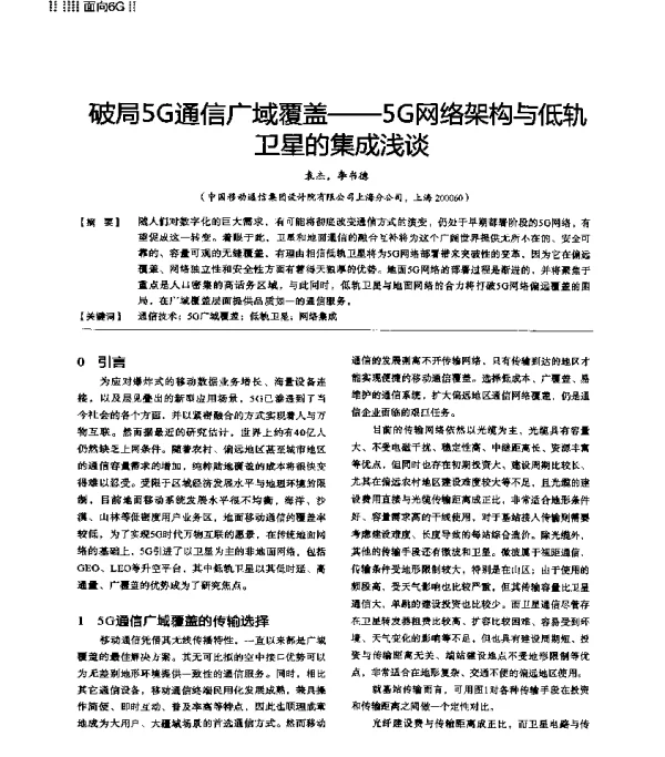 破局5G通信广域覆盖--5G网络架构与低轨卫星的集成浅谈