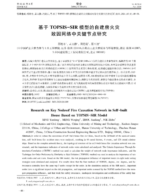 基于TOPSIS-SIR模型的自建房火灾致因网络中关键节点研究