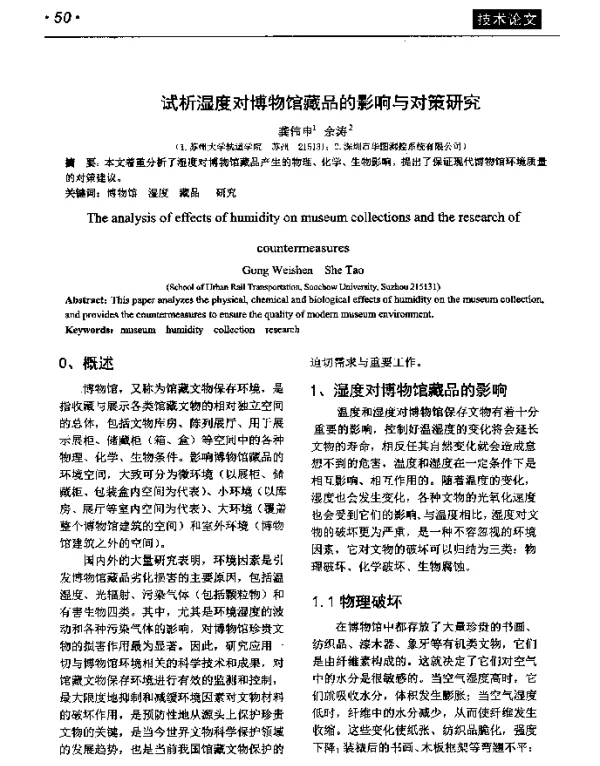 试析湿度对博物馆藏品的影响与对策研究
