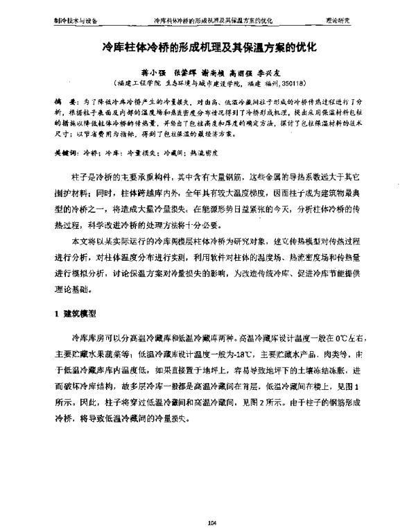 冷库柱体冷桥的形成机理及其保温方案的优化