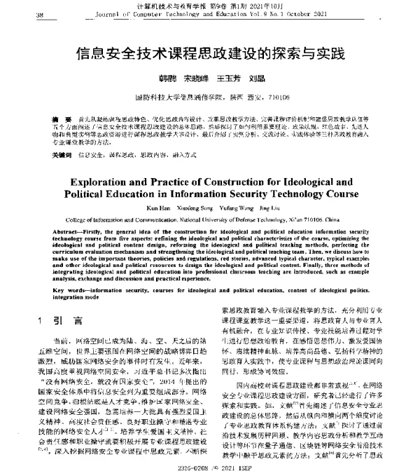 信息安全技术课程思政建设的探索与实践