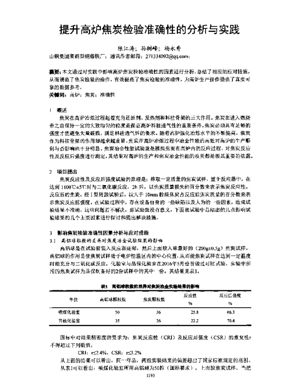 提升高炉焦炭检验准确性的分析与实践