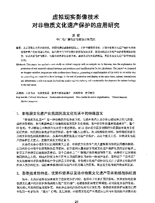 虚拟现实影像技术对非物质文化遗产保护的应用研究