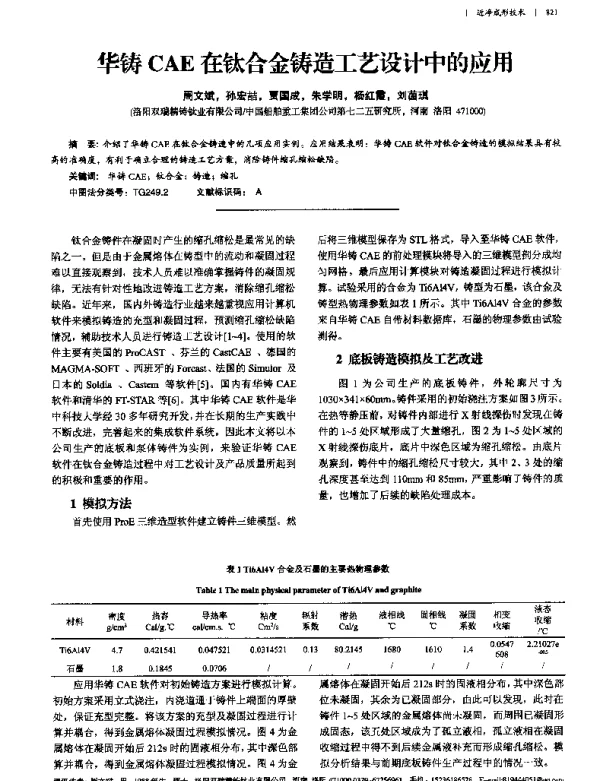 华铸CAE在钛合金铸造工艺设计中的应用
