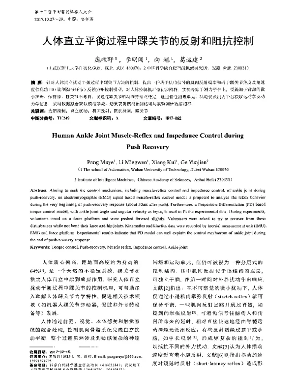 人体直立平衡过程中踝关节的反射和阻抗控制