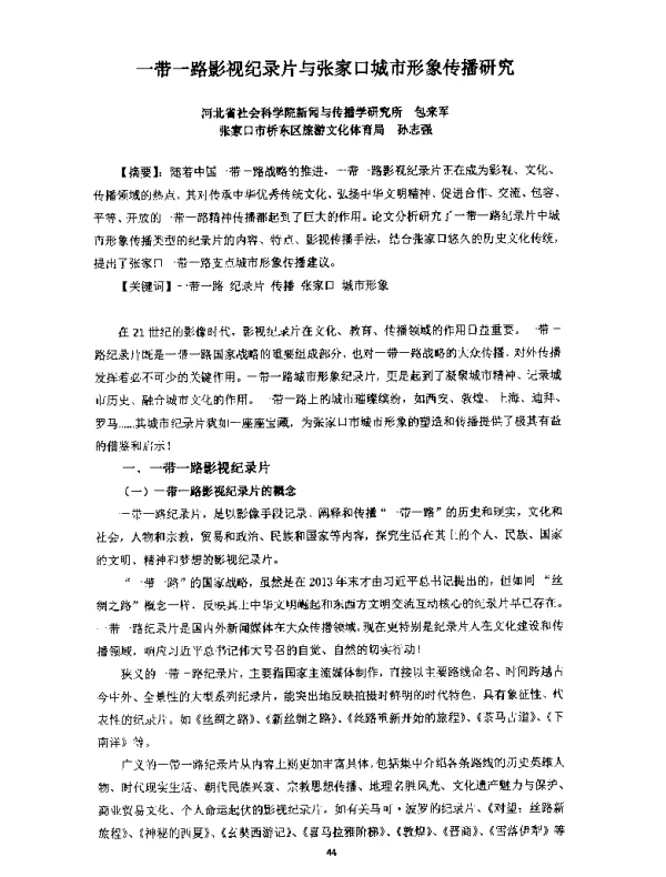 一带一路影视纪录片与张家口城市形象传播研究