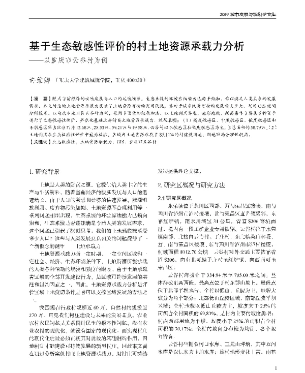 基于生态敏感性评价的村土地资源承载力分析--以重庆市云谷村为例