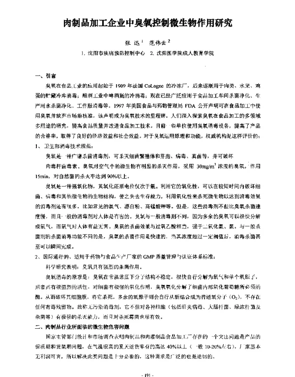 肉制品加工企业中臭氧控制微生物作用研究
