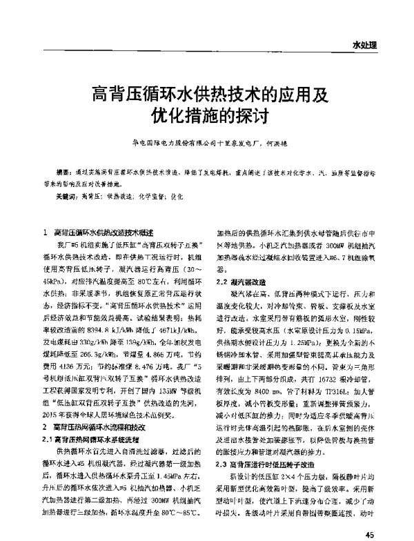 高背压循环水供热技术的应用及优化措施的探讨