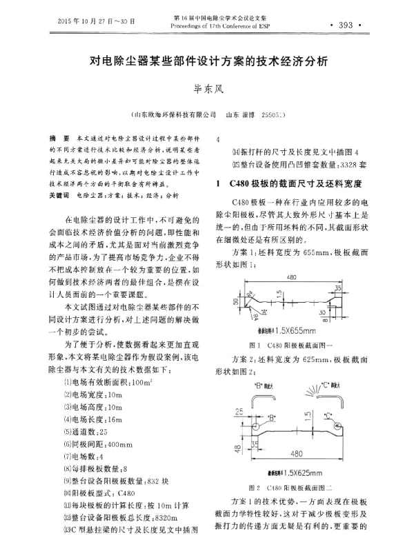 对电除尘器某些部件设计方案的技术经济分析