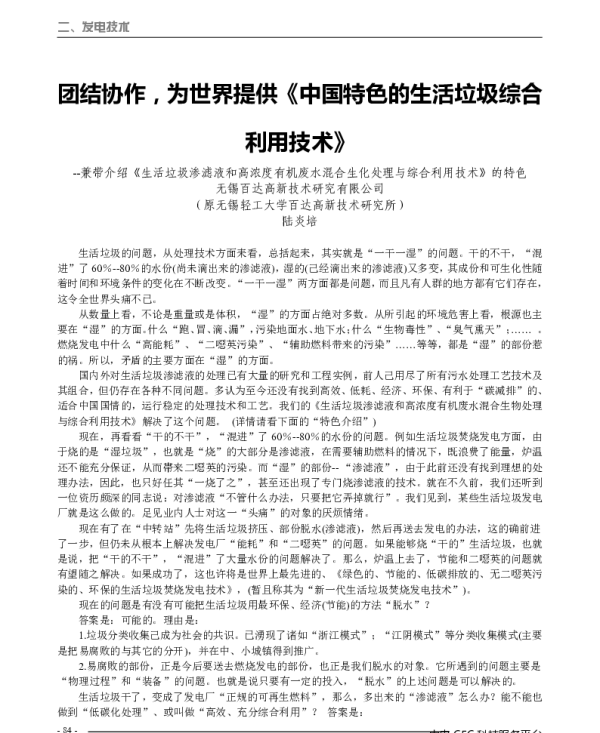 团结协作为世界提供《中国特色的生活垃圾综合利用技术》