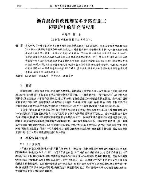 沥青混合料改性剂在冬季路面施工和养护中的研究与应用