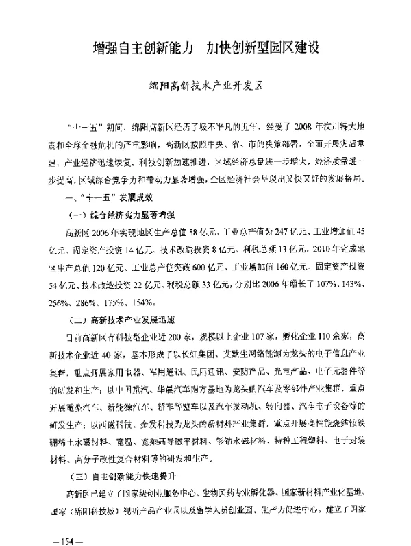 增强自主创新能力加快创新型园区建设