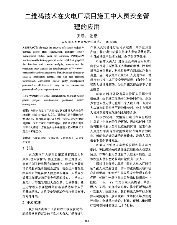 二维码技术在火电厂项目施工中人员安全管理的应用