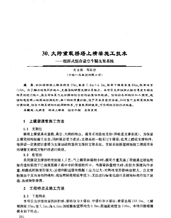 大跨重载桥塔上横梁施工技术--组拼式组合悬空牛腿支架系统