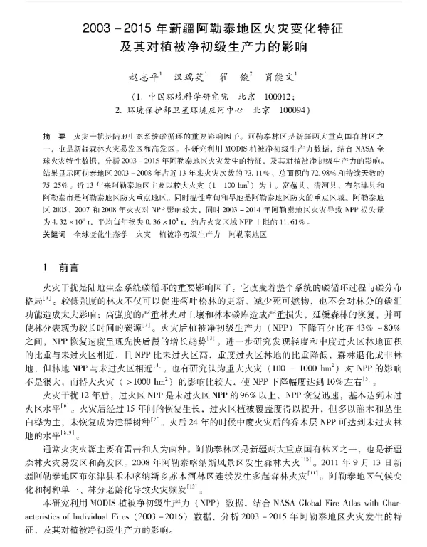20032015年新疆阿勒泰地区火灾变化特征及其对植被净初级生产力的影响