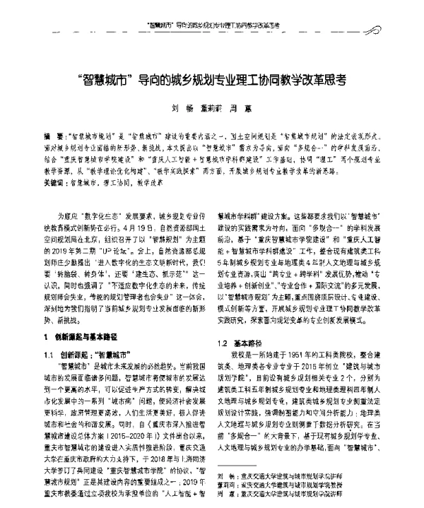 智慧城市导向的城乡规划专业理工协同教学改革思考