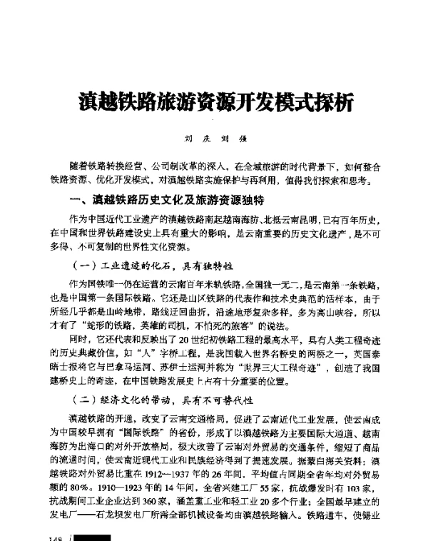 滇越铁路旅游资源开发模式探析