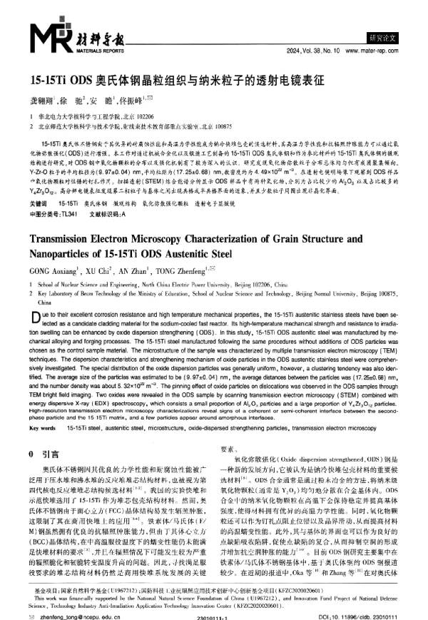 15-15Ti ODS奥氏体钢晶粒组织与纳米粒子的透射电镜表征