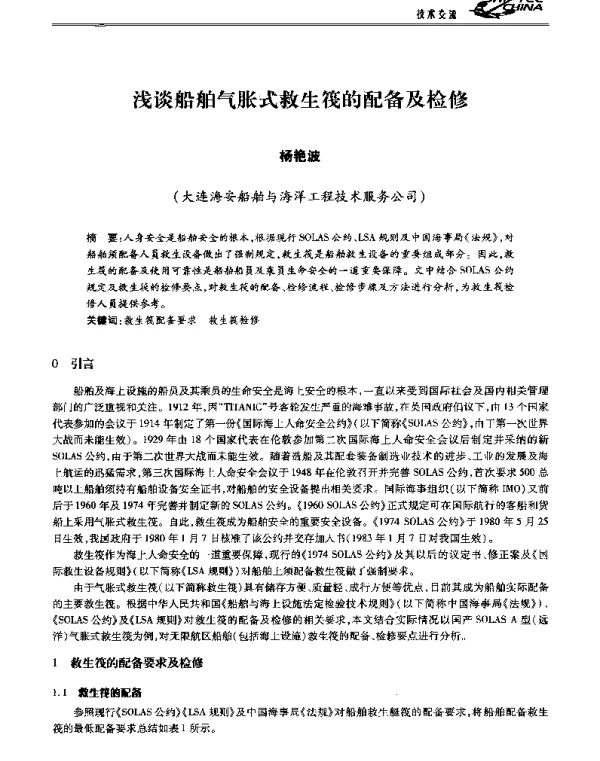 浅谈船舶气胀式救生筏的配备及检修
