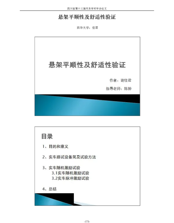 悬架平顺性及舒适性验证
