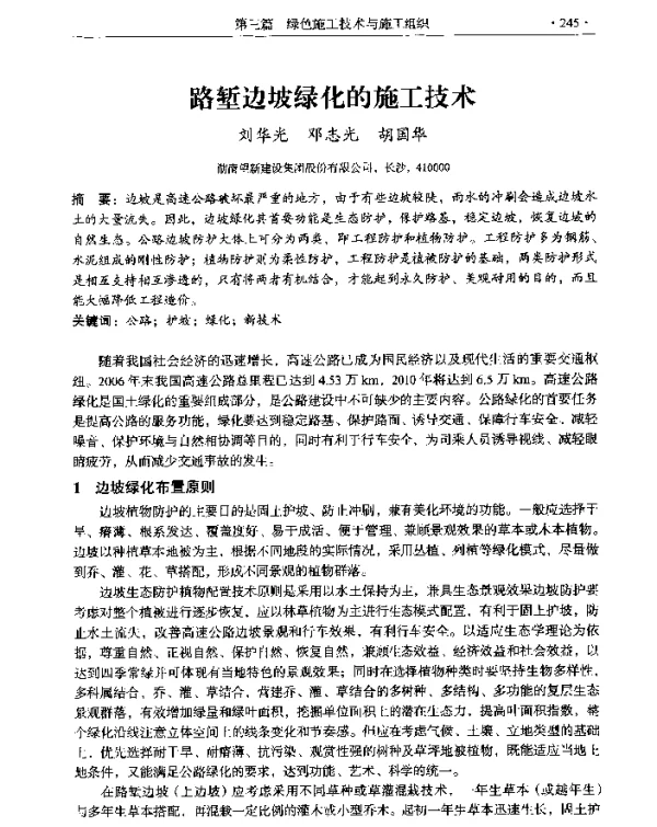 路堑边坡绿化的施工技术