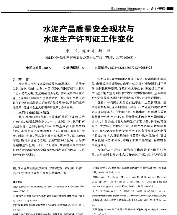水泥产品质量安全现状与水泥生产许可证工作变化