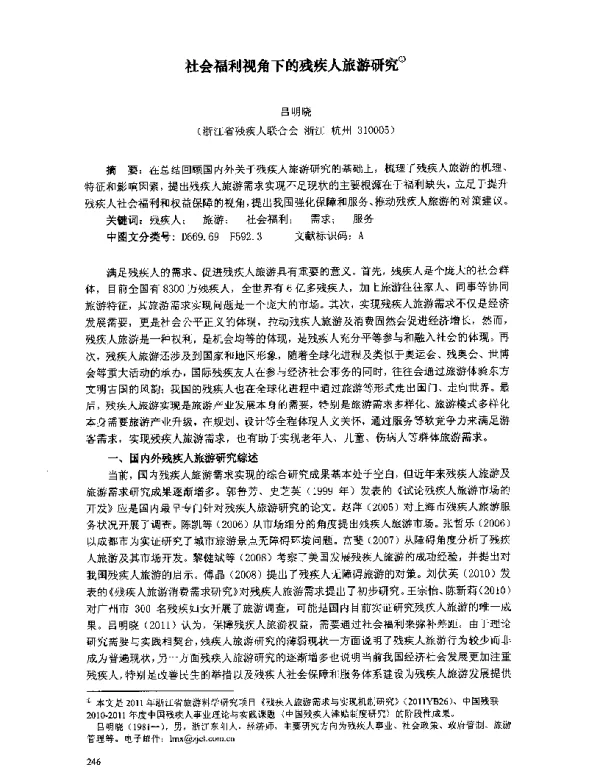 社会福利视角下的残疾人旅游研究