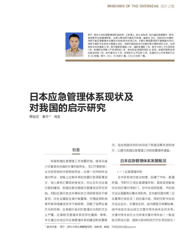 日本应急管理体系现状及对我国的启示研究