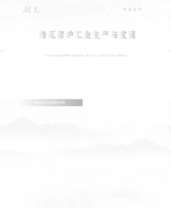 砖瓦窑炉工业生产与发展