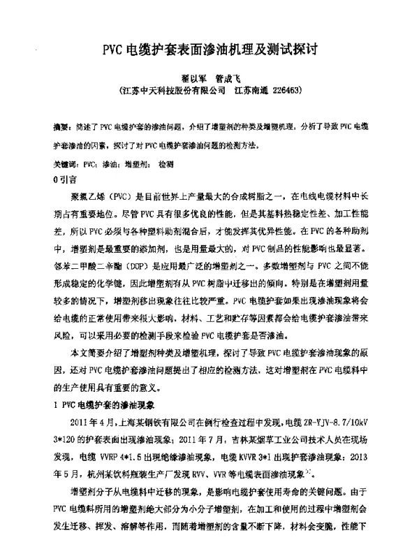 PVC电缆护套表面渗油机理及测试探讨