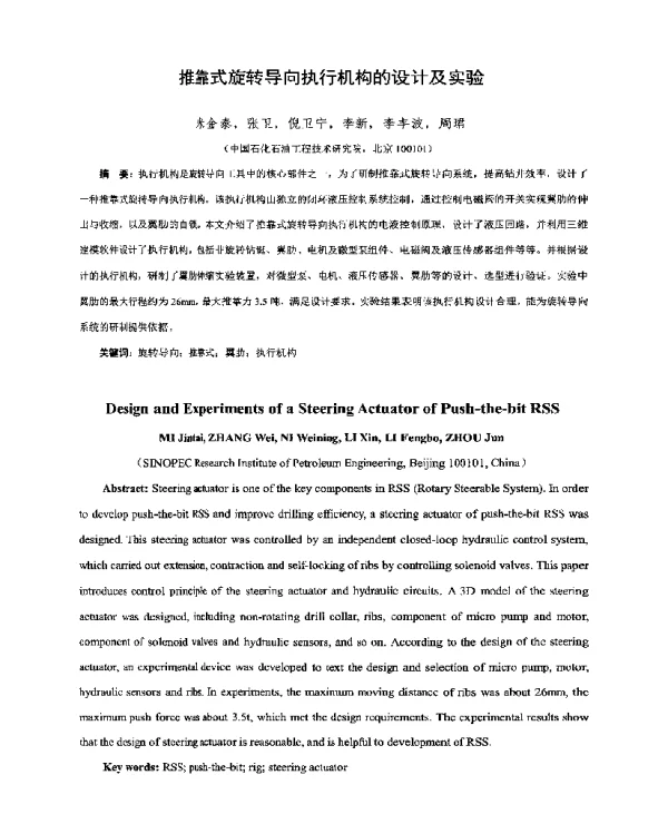 推靠式旋转导向执行机构的设计及实验