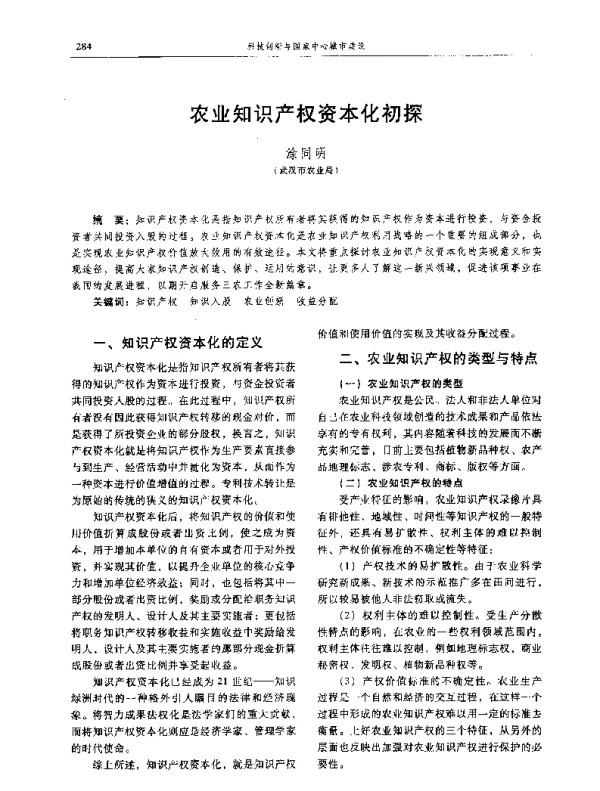 农业知识产权资本化初探