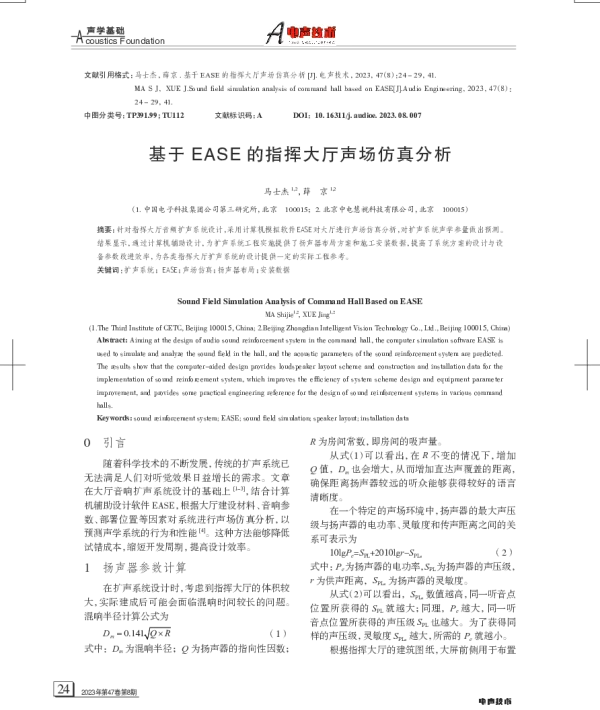 基于EASE的指挥大厅声场仿真分析